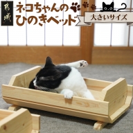 ネコちゃんの☆ひのきベッド☆大サイズ_MJ-1550