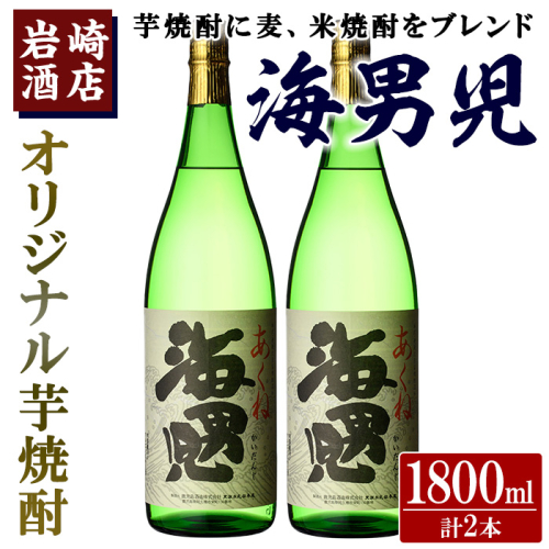 オリジナル芋焼酎！岩崎酒店限定「海男児」(1800ml×2本) 麦焼酎 米焼酎 ブレンド焼酎 人気酒 水割り【岩崎酒店】akn019-20 1290392 - 鹿児島県阿久根市