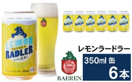 【ふるさと納税】ベアレンビール レモンラードラー 350ml 6缶 ／ 酒 ビール クラフトビール 地ビール 発泡酒