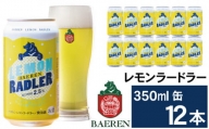 ベアレンビール レモンラードラー 350ml 12缶 ／ 酒 ビール クラフトビール 地ビール 発泡酒