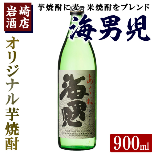 オリジナル芋焼酎！岩崎酒店限定「海男児」(900ml×1本) 麦焼酎 米焼酎 ブレンド焼酎 人気酒 水割り【岩崎酒店】akn019-01 1290419 - 鹿児島県阿久根市