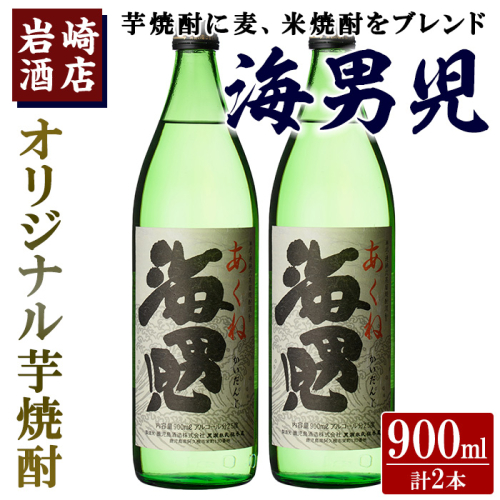 オリジナル芋焼酎！岩崎酒店限定「海男児」(900ml×2本) 麦焼酎 米焼酎 ブレンド焼酎 人気酒 水割り【岩崎酒店】akn019-06 1290420 - 鹿児島県阿久根市