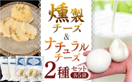 人気の2種の自家製チーズが贅沢なセットになりました！クセがないので、今までチーズを敬遠されていた方も「このチーズは食べやすかった！」とリピートされる商品です。ピザやカプレーゼ、冷製パスタ、フルーツソー