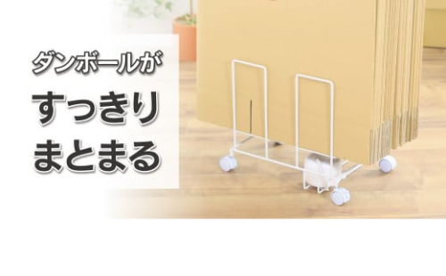 段ボール片づけラック奥行ワイド 【ホワイト】ダンボール ダンボール専用収納ラック 綺麗に立てて収納 移動が簡単なキャスター付 収納整理 21167(KDB-167) 加茂市 川口工器株式会社 1290526 - 新潟県加茂市