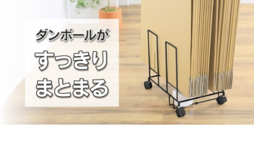 段ボール片づけラック奥行ワイド 【ブラック】ダンボール ダンボール専用収納ラック 綺麗に立てて収納 移動が簡単なキャスター付 収納整理 21168(KDB-168) 加茂市 川口工器株式会社 1290527 - 新潟県加茂市