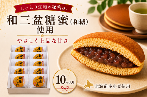 和糖どら焼（10ヶ入り） 和菓子 菓子  12905 - 香川県東かがわ市