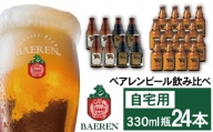 ベアレンビール 飲み比べ 330ml 24本 ご自宅用 ／ 酒 ビール クラフトビール 地ビール 瓶ビール