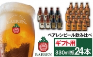 ベアレンビール 飲み比べ 330ml 24本 ギフト用 ／ 酒 ビール クラフトビール 地ビール 瓶ビール