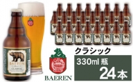 ベアレンビール クラシック 330ml 24本 ／ 酒 ビール クラフトビール 地ビール 瓶ビール