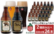 ベアレンビール 瓶ビール 2種 飲み比べ 330ml 24本 ／ 酒 ビール クラフトビール 地ビール 瓶ビール