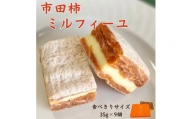 市田柿ミルフィーユ　化粧箱入　食べきりサイズ個包装