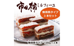 市田柿ミルフィーユは、南信州地域に江戸の時代から続く伝統的なご当地スイーツ「市田柿」を、現代風にアレンジした「和スイーツ」です。干柿の自然な甘さの中にバターの濃厚で味わい深いコク、そしてほんのりとした