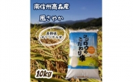 長野県オリジナル米「風さやか」精米10kg