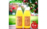 旬のシナノスイート100%りんごジュース(1リットル×6本)