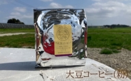 No.294 大豆コーヒー（粉） ／ カフェインフリー 100％使用 安心 千葉県