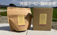 No.295 大豆コーヒー詰め合せ ／ カフェインフリー 100％使用 安心 千葉県