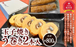 （株）丸玉玉一が自信を持って皆様におすすめする自慢のう巻きです。創業当時からの手焼きにこだわった伝統の技と味を守り続け、焼き上げているこの品は、秘伝のだし汁と新鮮な玉子がよく合い、幅広い料理との相性も
