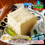 [定期便2ヶ月][老舗洋菓子店 クランツ]濃厚チーズケーキ 200g×1本 冷凍 無添加 北海道 釧路町