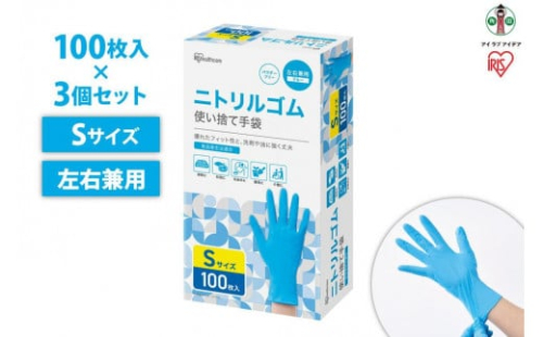 【100枚×3箱】ニトリルゴム手袋　Ｓサイズ　１００枚　RNBR-100S 1290871 - 宮城県角田市