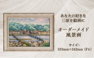 [№5311-1051]あなたの好きな三原を絵画に「オーダーメイド風景画」F4サイズ 絵画 インテリア 広島県 三原市