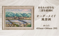 [№5311-1052]あなたの好きな三原を絵画に「オーダーメイド風景画」F8サイズ 絵画 インテリア 広島県 三原市