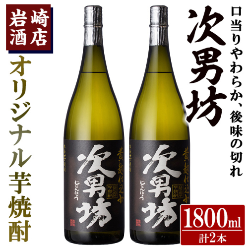 オリジナル芋焼酎！岩崎酒店限定「次男坊」(1800ml×2本) 黄麹仕込み 国産 焼酎 いも焼酎 お酒 アルコール 水割り お湯割り ロック【岩崎酒店】akn019-26 1290995 - 鹿児島県阿久根市