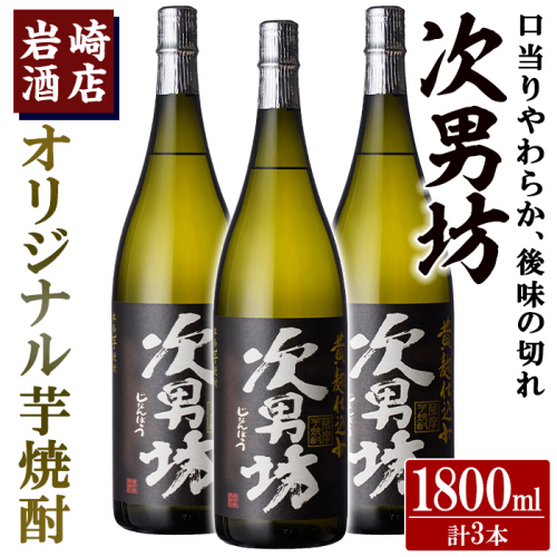 オリジナル芋焼酎！岩崎酒店限定「次男坊」(1800ml×3本) 黄麹仕込み 国産 焼酎 いも焼酎 お酒 アルコール 水割り お湯割り ロック【岩崎酒店】akn019-36 1290998 - 鹿児島県阿久根市