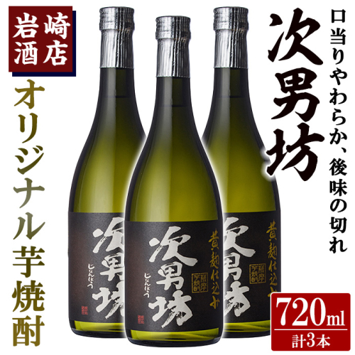オリジナル芋焼酎！岩崎酒店限定「次男坊」(720ml×3本) 黄麹仕込み 国産 焼酎 いも焼酎 お酒 アルコール 水割り お湯割り ロック【岩崎酒店】akn019-21 1291000 - 鹿児島県阿久根市