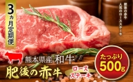 FKP9-589 【3ヵ月定期】肥後の赤牛 ロースステーキ（500g）