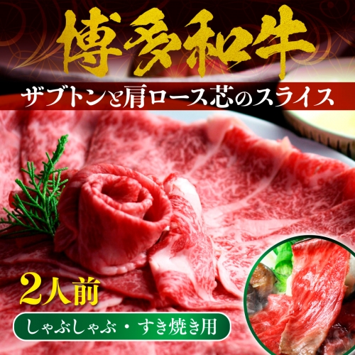 博多和牛 ザブトンと肩ロース芯のスライス しゃぶしゃぶ・すき焼き用 2人前　BX002 1291013 - 福岡県篠栗町