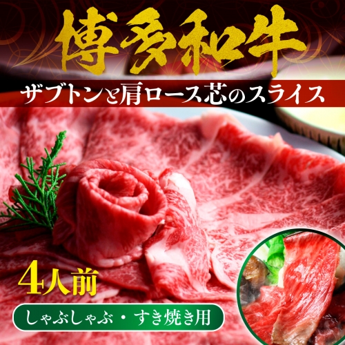 博多和牛 ザブトンと肩ロース芯のスライス しゃぶしゃぶ・すき焼き用 4人前　BX003 1291014 - 福岡県篠栗町