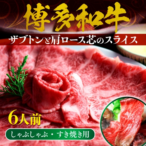 博多和牛 ザブトンと肩ロース芯のスライス しゃぶしゃぶ・すき焼き用 6人前　BX004 1291015 - 福岡県篠栗町