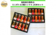 C24-174 鳥取県日南町産ジュース5種ミックス　ミニボトル20本セット