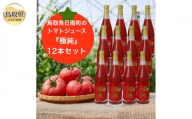 D24-146 鳥取県日南町のトマトジュース『極純』12本セット