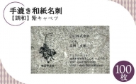手漉き和紙名刺【調和】紫キャベツ【60004】