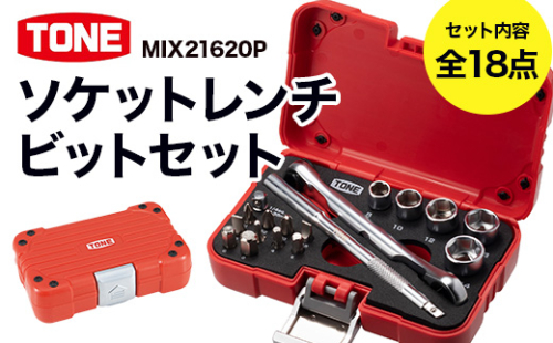 ソケットレンチビットセットMIX21620P　工具　TONE　トネ 15001-40000424 1291161 - 大阪府河内長野市