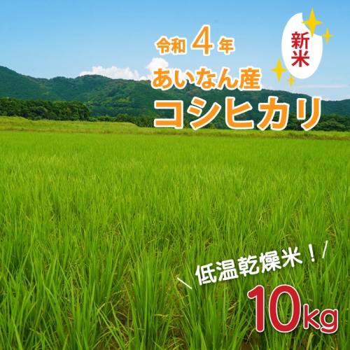 こだわりの低温乾燥米　令和4年愛南町産コシヒカリ10kg 129133 - 愛媛県愛南町