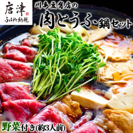 【詳細説明】 ざる豆腐と佐賀牛の贅沢な詰め合わせ。 日本料理かわしま監修の《特製割り下》で、 佐賀牛の肉汁とざる豆腐の旨味をより引き立てました。 野菜はできるだけ地元のものを使用しています。 豆苗のシ