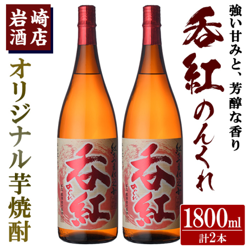 オリジナル芋焼酎！岩崎酒店限定「呑紅」(1800ml×2本) 国産 焼酎 いも焼酎 お酒 アルコール 水割り お湯割り ロック【岩崎酒店】akn019-28 1291385 - 鹿児島県阿久根市