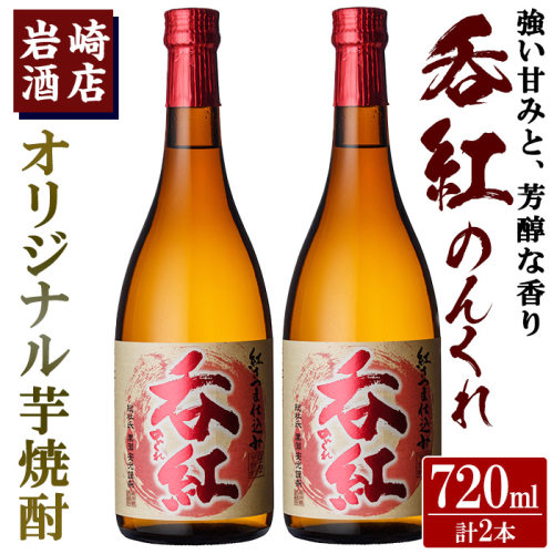 オリジナル芋焼酎！岩崎酒店限定「呑紅」(720ml×2本)国産 酒 焼酎 芋焼酎 限定【岩崎酒店】akn019-12 1291386 - 鹿児島県阿久根市