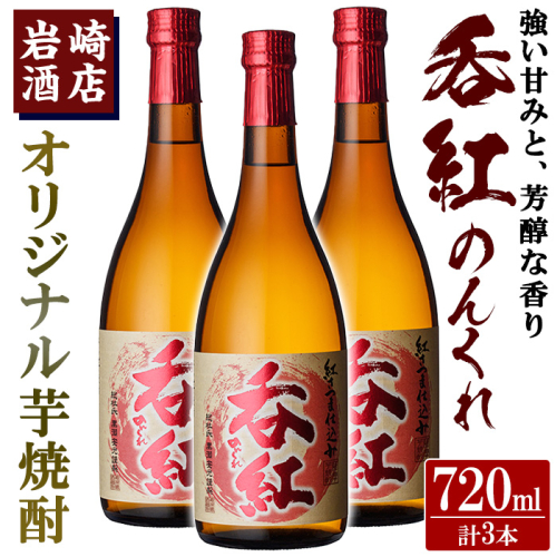 オリジナル芋焼酎！岩崎酒店限定「呑紅」(720ml×3本) 国産 酒 焼酎 芋焼酎 限定【岩崎酒店】akn019-24 1291388 - 鹿児島県阿久根市