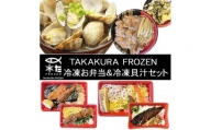 D280 TAKAKURA　FROZEN　冷凍お弁当＆冷凍貝汁セット