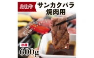 1513 鳥取牛サンカクバラ焼肉用 600g(冷凍)