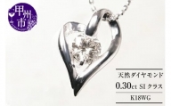ネックレス 天然 ダイヤモンド 0.30ct オープン ハート 大粒 SIクラス【K18WG】n-101（KRP）M57-1412