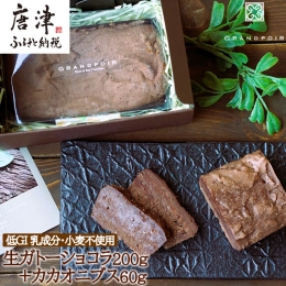 【詳細説明】 1)生ガトーショコラ 豊かな風味とすっきりした後味、シングルオリジンのカカオの個性をお楽しみいただく、 生チョコのような食感のヘルシー生ガトーショコラです。 原材料は、チョコレートの原料