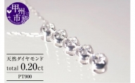 ネックレス 天然 ダイヤモンド 0.20ct SIクラス【pt900】n-107（KRP）G65-1410