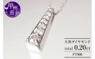 ネックレス 天然 ダイヤモンド 0.20ct SIクラス Brigitte ブリジット【pt900】ｎ-108（KRP）G52-1411