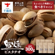 鬼燻 シリーズ　ピスタチオ 50g　6袋 セット つまみ おつまみ 菓子 北海道 千歳
