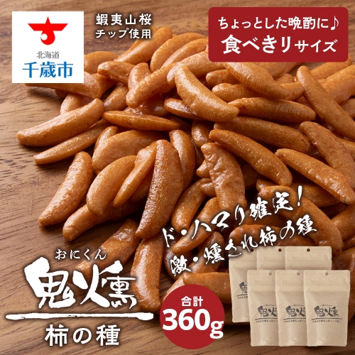 鬼燻 シリーズ　柿の種 60g　6袋 セット つまみ おつまみ 菓子 北海道 千歳 1291593 - 北海道千歳市