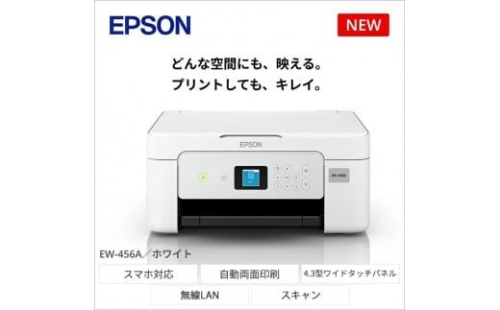 EPSON カラリオ EW-456A |エプソン プリンター 家庭用 在宅 家電 印刷 簡単 長野県 塩尻市